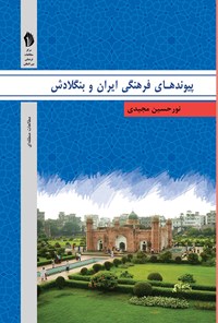کتاب پیوندهای فرهنگی ایران و بنگلادش اثر نورحسین مجیدی
