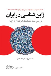 کتاب ژاپن شناسی در ایران اثر محمد نقی‌زاده