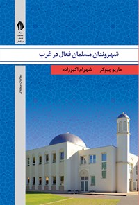کتاب شهروندان مسلمان فعال در غرب اثر ماریو پیوکر