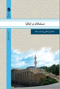 کتاب مسلمانان در ایتالیا اثر نمایندگی فرهنگی جمهوری اسلامی ایران در ایتالیا
