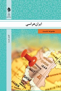 کتاب ایران هراسی اثر دکتر سید حسن صحت