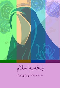 کتاب ښځه په اسلام، مسیحیت او یهودیت اثر شریف عبدالعظیم