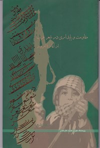 کتاب مقاومت و پایداری در شعر عرب اثر موسی بیدج