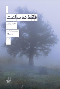 کتاب فقط ده ساعت اثر احمد پوری