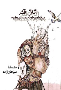 کتاب اتاق فکر اثر رکسانا علیجان‌زاده