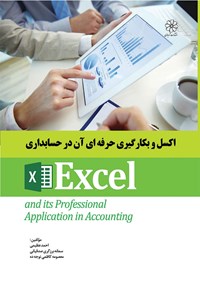 کتاب اکسل و به‌کارگیری حرفه‌ای آن در حسابداری اثر احمد عظیمی