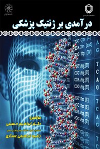 کتاب درآمدی بر ژنتیک پزشکی اثر ابراهیم حسینی