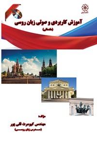 کتاب آموزش کاربردی و صوتی زبان روسی؛ مقدماتی اثر کیومرث قلی پور