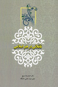 کتاب تأملاتی در هنر اسلامی اثر احمدرضا بسیج