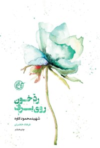 کتاب رد خون روی برف؛ شهید محمود کاوه اثر فرهاد خضری