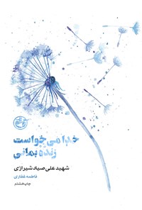 کتاب خدا می‌خواست زنده بمانی؛ شهید علی صیاد شیرازی اثر فاطمه غفاری