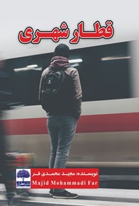 کتاب قطار شهری اثر مجید محمدی‌فر