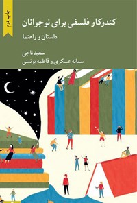 کتاب کندوکاو فلسفی برای نوجوانان اثر سعید  ناجی 