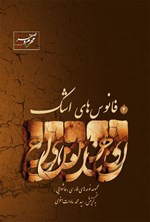 فانوس‌های اشک؛ جلد ۴ اثر سیّدمحمّد سادات اخوی