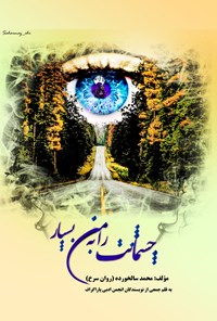 کتاب چشمانت را به من بسپار اثر محمد سالخورده