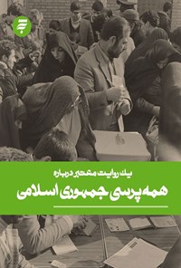 کتاب یک روایت معتبر درباره‌ی همه‌پرسی جمهوری اسلامی اثر معصومه آجر لو