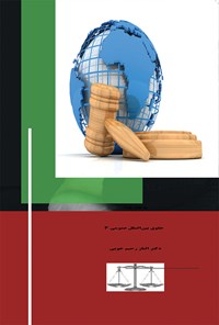 کتاب حقوق بین‎الملل عمومی؛ جلد سوم اثر الناز رحیم خویی
