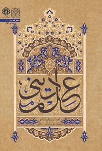 کتاب علم دینی اثر رمضان علی تبار فیروزجایی