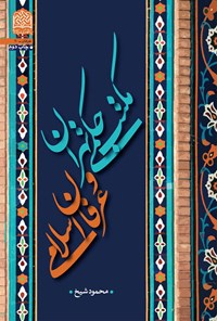 کتاب مکتب حکمی تهران و عرفان اسلامی اثر محمود شیخ