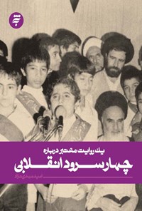 کتاب یک روایت معتبر درباره‌ی چهار سرود انقلابی اثر امید مهدی‌نژاد