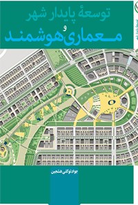 کتاب توسعه‎ی پایدار شهر و معماری هوشمند اثر جواد توکلی هشجین