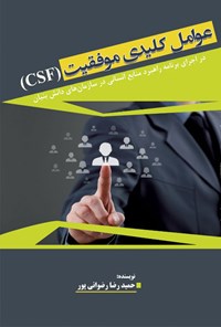 کتاب عوامل کلیدی موفقیت (CSF) در اجرای برنامه راهبردی منابع انسانی در سازمان‌های دانش‌بنیان اثر حمیدرضا رضوانی‎پور