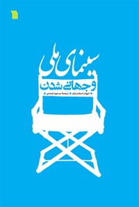 کتاب سینمای ملی و جهانی شدن اثر شهاب اسفندیاری