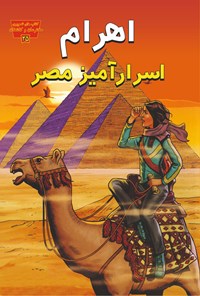 کتاب اهرام اسرارآمیز مصر اثر اگنیسکا بیسکاپ