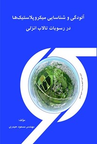 کتاب آلودگی و شناسایی میکروپلاستیک‌ها در رسوبات تالاب انزلی اثر مسعود حیدری