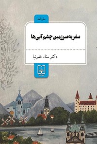 کتاب سفر به سرزمین چشم‌آبی‌ها اثر سیده سناء خضرنیا