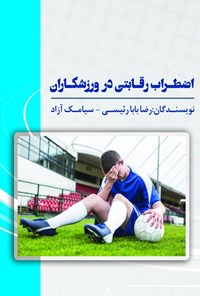 کتاب اضطراب رقابتی در ورزشکاران اثر رضا بابارئیسی