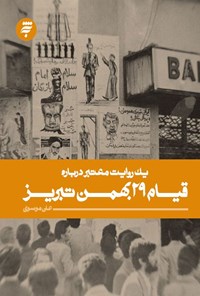 کتاب یک روایت معتبر درباره قیام ۲۹ بهمن تبریز اثر علی موسوی