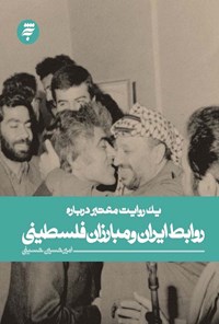کتاب یک روایت معتبر درباره‌ی روابط ایران و مبارزان فلسطینی اثر امیرحسین حسینی
