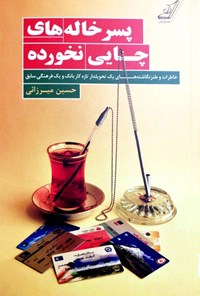 کتاب پسرخاله‌های چایی نخورده اثر حسین  میرزائی