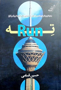 کتاب تِه-Run اثر حسین قسامی