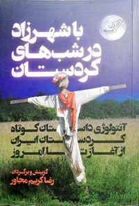 کتاب با شهرزاد در شب‌های کردستان اثر رضا کریم‌مجاور