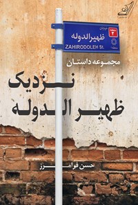 کتاب نزدیک ظهیرالدوله اثر حسن فرامرز