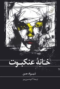 کتاب خانه‌ی عنکبوت اثر شیرزاد حسن