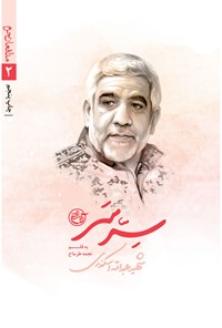 کتاب سر سر؛ عبدالله اسکندری (مدافعان حرم ۲) اثر نجمه طرماح