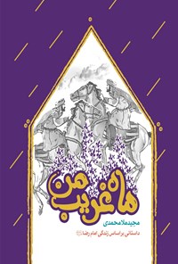 کتاب ماه غریب من اثر مجید ملامحمدی