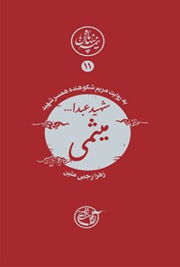 کتاب شهید عبدالله میثمی؛ نیمه پنهان ماه ۱۱ اثر زهرا رجبی متین