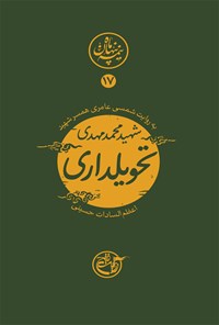 کتاب شهید محمد‌مهدی تحویلداری؛ نیمه پنهان ماه ۱۷ اثر اعظم السادات حسینی