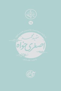 کتاب شهید محمد اصغری‌خواه؛ نیمه پنهان ماه ۱۴ اثر فاطمه غفاری