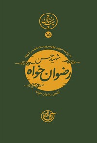 کتاب شهید حسن رضوان‌خواه؛ نیمه پنهان ماه ۱۵ اثر کمیل رضوان‌خواه
