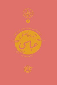 کتاب شهید ابوالفضل عباسی؛ نیمه پنهان ماه ۱۹ اثر لیلا خجسته‌راد