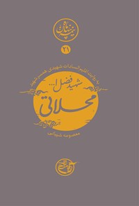 کتاب شهید فضل‌الله محلاتی؛ نیمه پنهان ماه ۲۱ اثر معصومه شیبانی