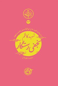 کتاب شهید کاظم نجفی رستگار؛ نیمه پنهان ماه ۲۶ اثر نجمه طرماح