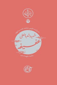 کتاب شهید شعبانعلی عفیفه؛ نیمه پنهان ماه ۳۳ اثر عالمه طهماسبی