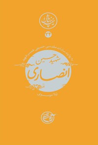 کتاب شهید حسین انصاری اثر لیلا موسوی