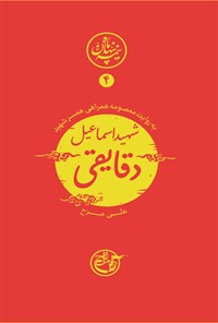 کتاب شهید اسماعیل دقایقی؛ نیمه پنهان ماه ۴ اثر علی مرج